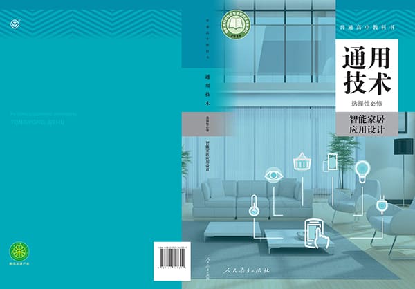 《普通高中教科书·通用技术选择性必修6 智能家居应用设计》封面图片